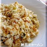 簡単♪パパッと　納豆チャーハン★